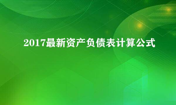 2017最新资产负债表计算公式