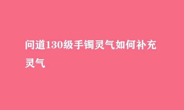 问道130级手镯灵气如何补充灵气