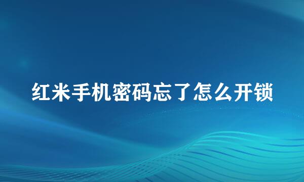 红米手机密码忘了怎么开锁