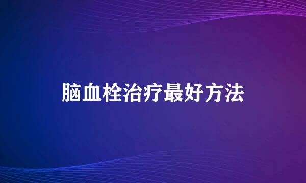 脑血栓治疗最好方法