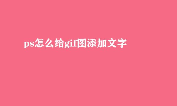 ps怎么给gif图添加文字