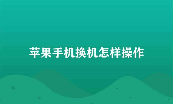 苹果手机换机怎样操作