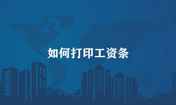 如何打印工资条