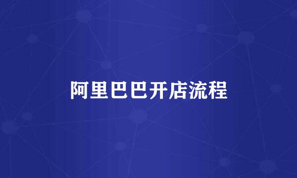 阿里巴巴开店流程