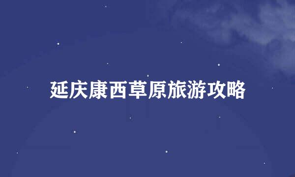 延庆康西草原旅游攻略
