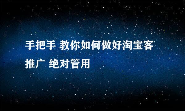 手把手 教你如何做好淘宝客推广 绝对管用