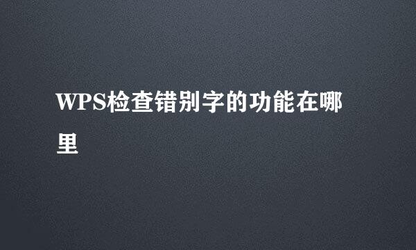 WPS检查错别字的功能在哪里