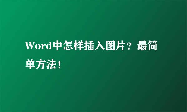 Word中怎样插入图片？最简单方法！