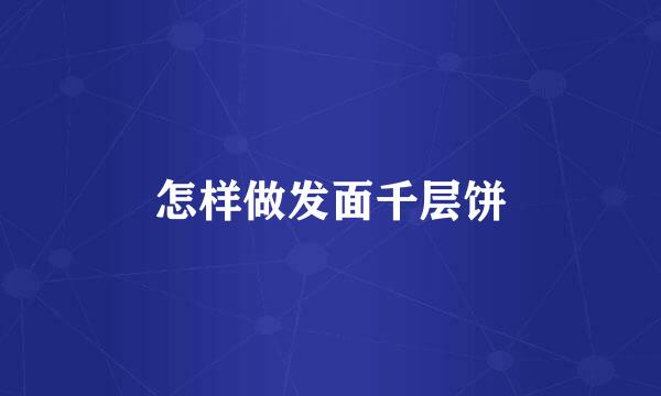 怎样做发面千层饼