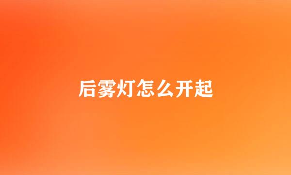 后雾灯怎么开起