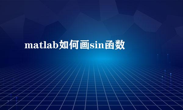 matlab如何画sin函数