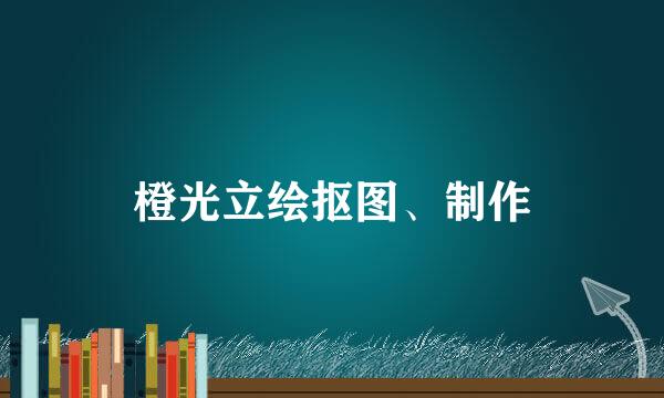 橙光立绘抠图、制作
