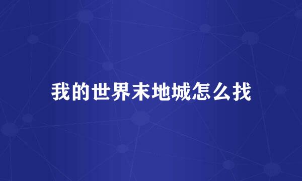 我的世界末地城怎么找