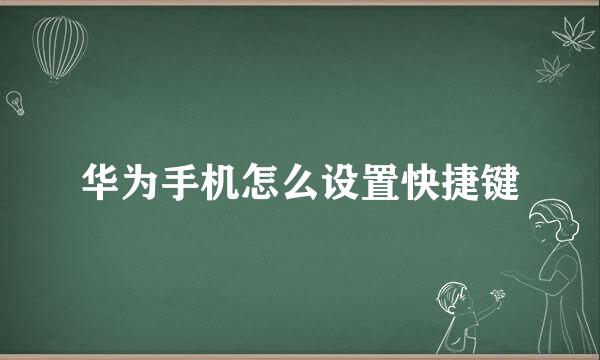 华为手机怎么设置快捷键