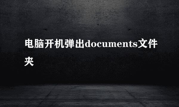 电脑开机弹出documents文件夹