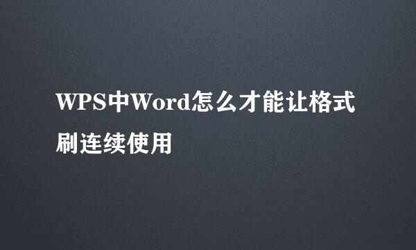 WPS中Word怎么才能让格式刷连续使用