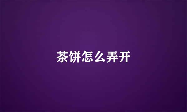 茶饼怎么弄开