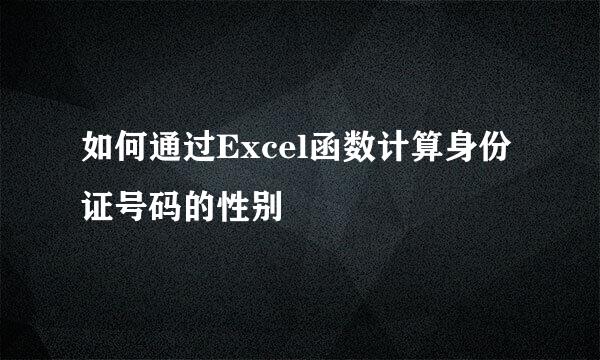 如何通过Excel函数计算身份证号码的性别