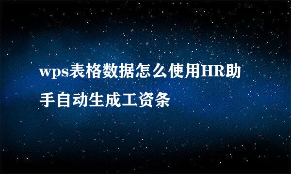 wps表格数据怎么使用HR助手自动生成工资条