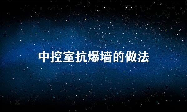 中控室抗爆墙的做法