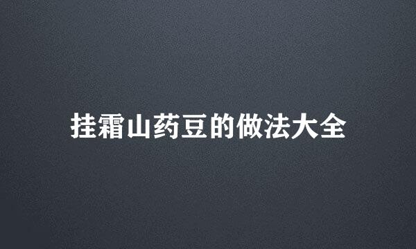 挂霜山药豆的做法大全