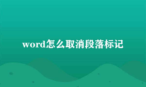word怎么取消段落标记