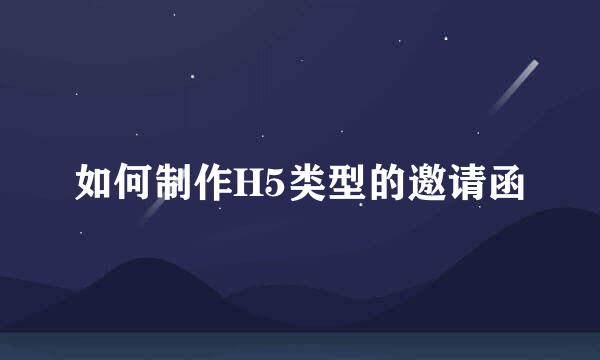 如何制作H5类型的邀请函