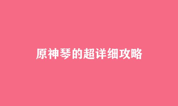 原神琴的超详细攻略