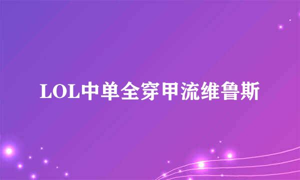 LOL中单全穿甲流维鲁斯