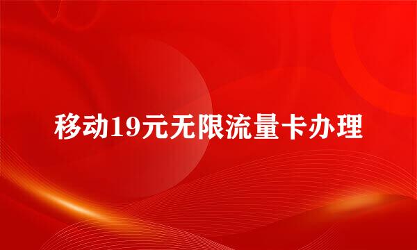 移动19元无限流量卡办理