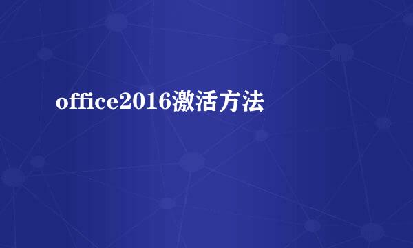 office2016激活方法