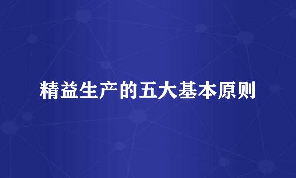 精益生产的五大基本原则
