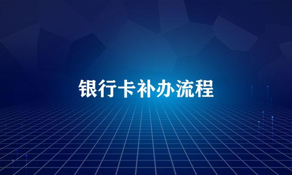 银行卡补办流程