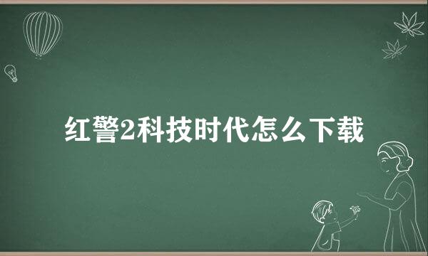 红警2科技时代怎么下载