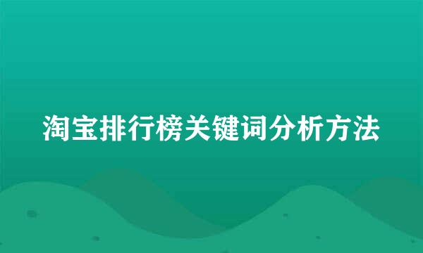 淘宝排行榜关键词分析方法