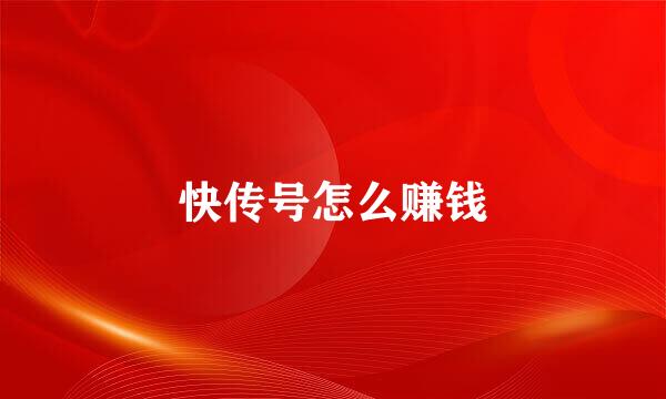 快传号怎么赚钱