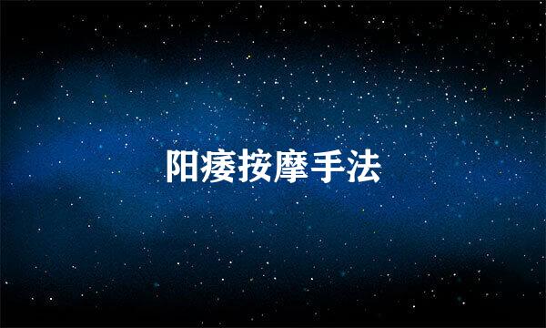 阳痿按摩手法