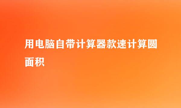 用电脑自带计算器款速计算圆面积