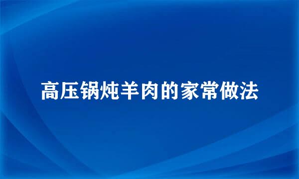 高压锅炖羊肉的家常做法
