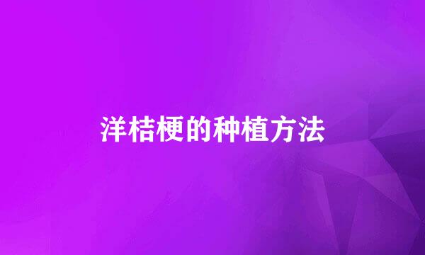 洋桔梗的种植方法