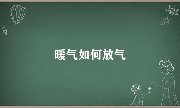 暖气如何放气