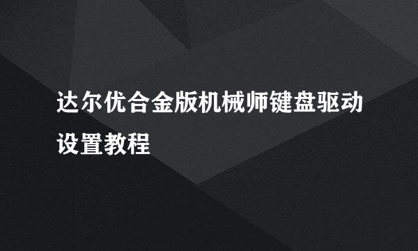 达尔优合金版机械师键盘驱动设置教程