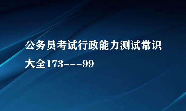 公务员考试行政能力测试常识大全173---99