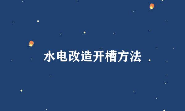 水电改造开槽方法