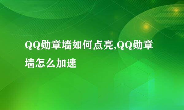 QQ勋章墙如何点亮,QQ勋章墙怎么加速