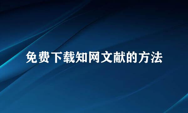 免费下载知网文献的方法