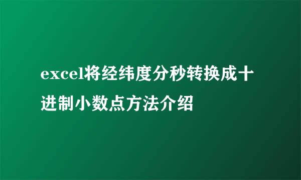 excel将经纬度分秒转换成十进制小数点方法介绍