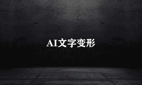 AI文字变形
