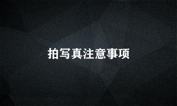 拍写真注意事项