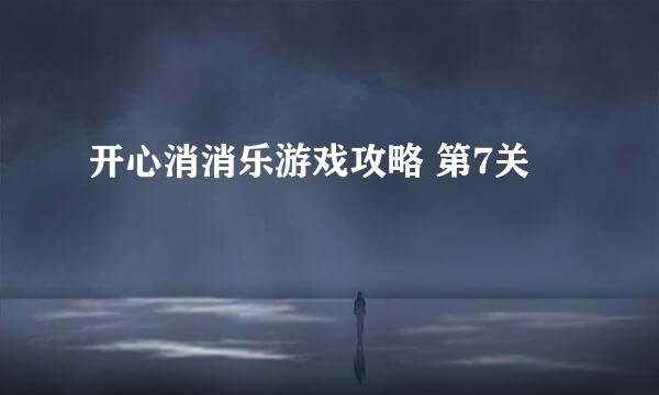 开心消消乐游戏攻略 第7关